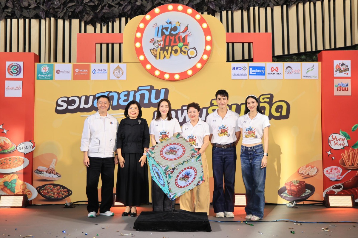 ช่อง 3 เดินหน้าหนุนเศรษฐกิจชุมชน จับมือ กรมทรัพย์สินทางปัญญา เปิดงาน "แจ๋วแซ่บเฟ่อร์" ยกทัพสินค้า GI บุกฟิวเจอร์พาร์ค