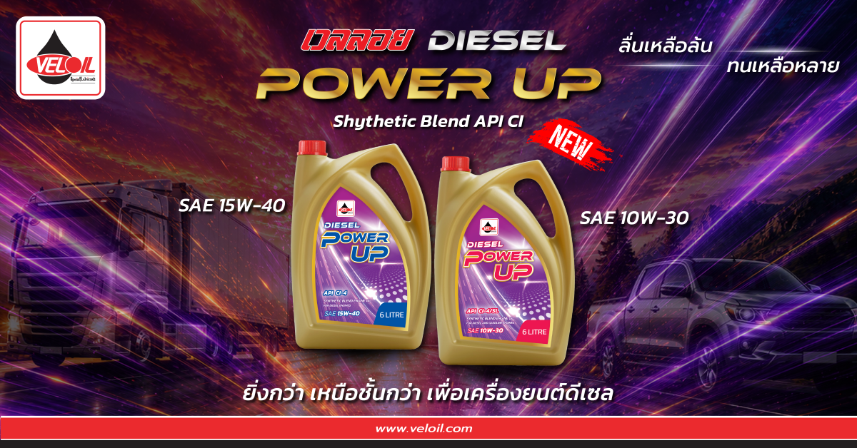 VELOIL เปิดตัว "Veloil Racing Power Up Synthetic Blend API CI" ทางเลือกใหม่สำหรับเครื่องยนต์ดีเซล ภายใต้แนวคิด "เวลลอย ลื่นเหลือล้น ทนเหลือหลาย"