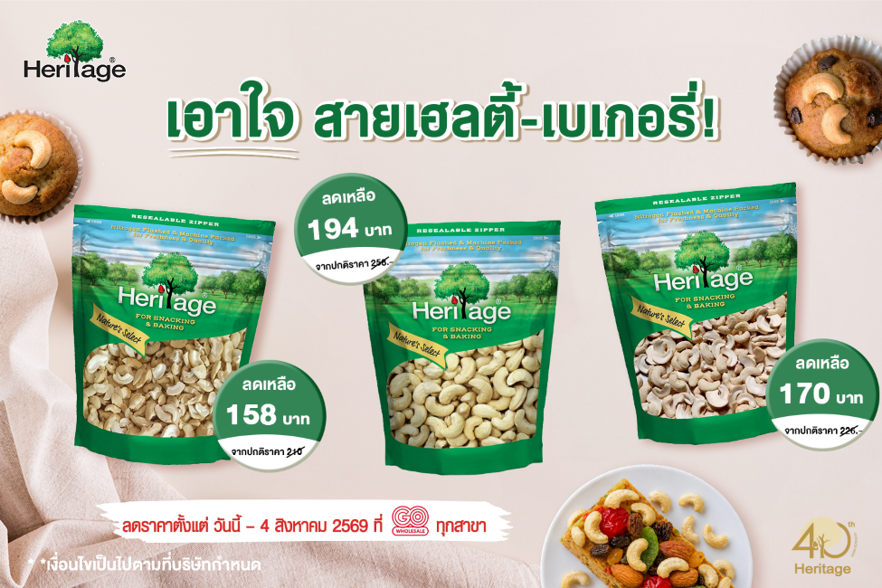 เอาใจสายเฮลตี้-เบเกอรี่ "แบรนด์เฮอริเทจ" จัดโปรแรง หั่นราคามะม่วงหิมพานต์ดิบเกรดพรีเมียม เริ่มต้นเพียง 158 บาท