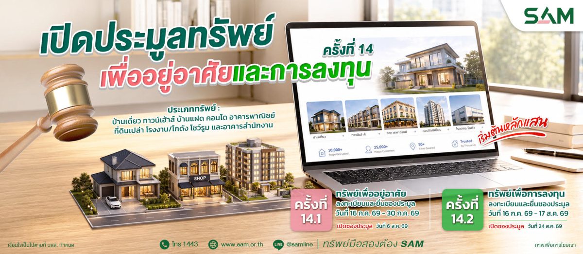 SAM เปิดประมูลที่ดินแปลงใหญ่ราคาดี กลางเมืองนนท์ พร้อมทรัพย์เพื่ออยู่อาศัยทำเลดีอีกมากมาย