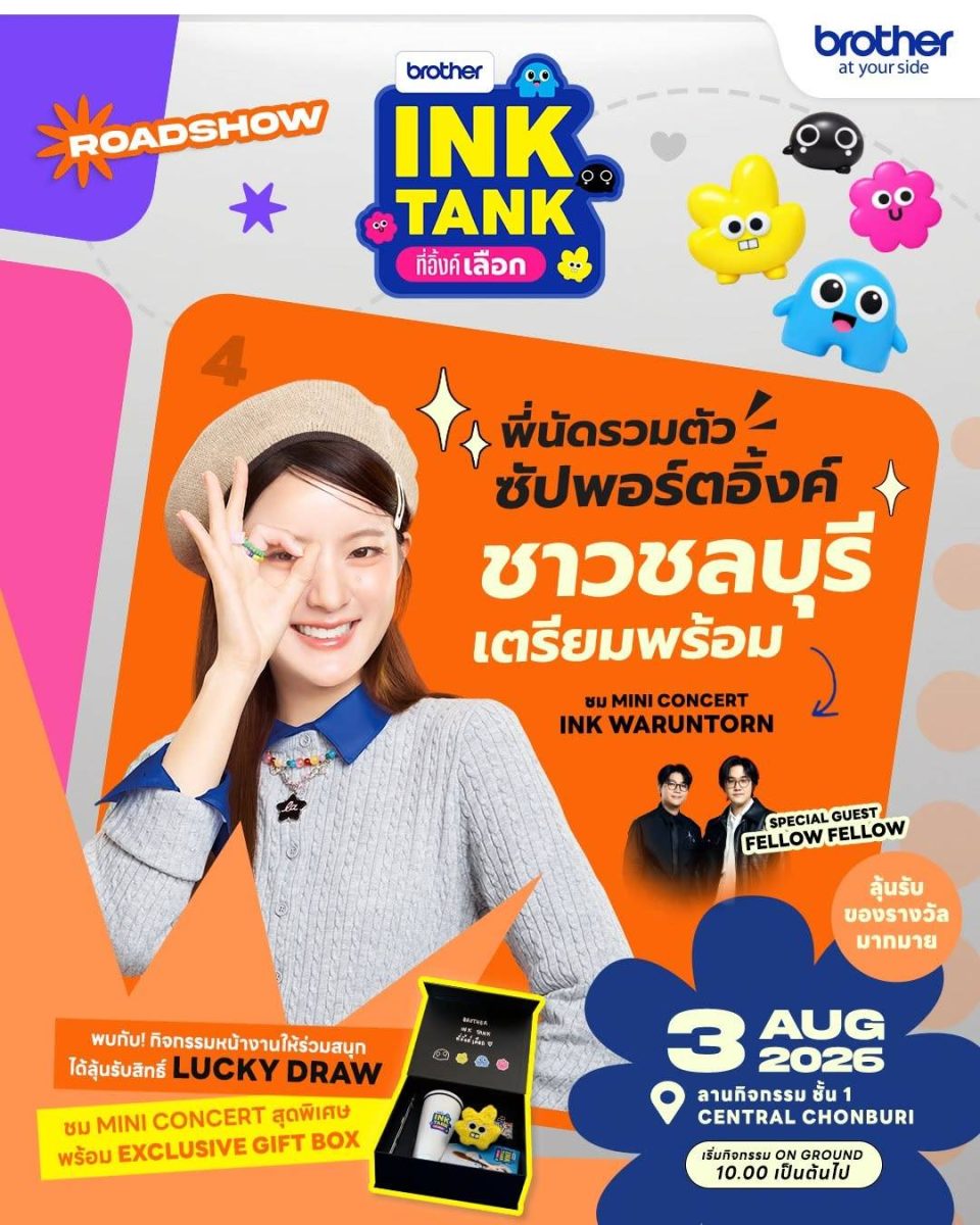 บราเดอร์ส่งต่อความสดใสทั่วไทยกับกิจกรรม "Brother INK TANK ที่อิ้งค์เลือก ROADSHOW" ที่สร้างปรากฏการณ์ความประทับใจมาแล้ว 4 จังหวัด เตรียมปิดท้ายความสุขที่ จ ชลบุรี 3 ส.ค.นี้