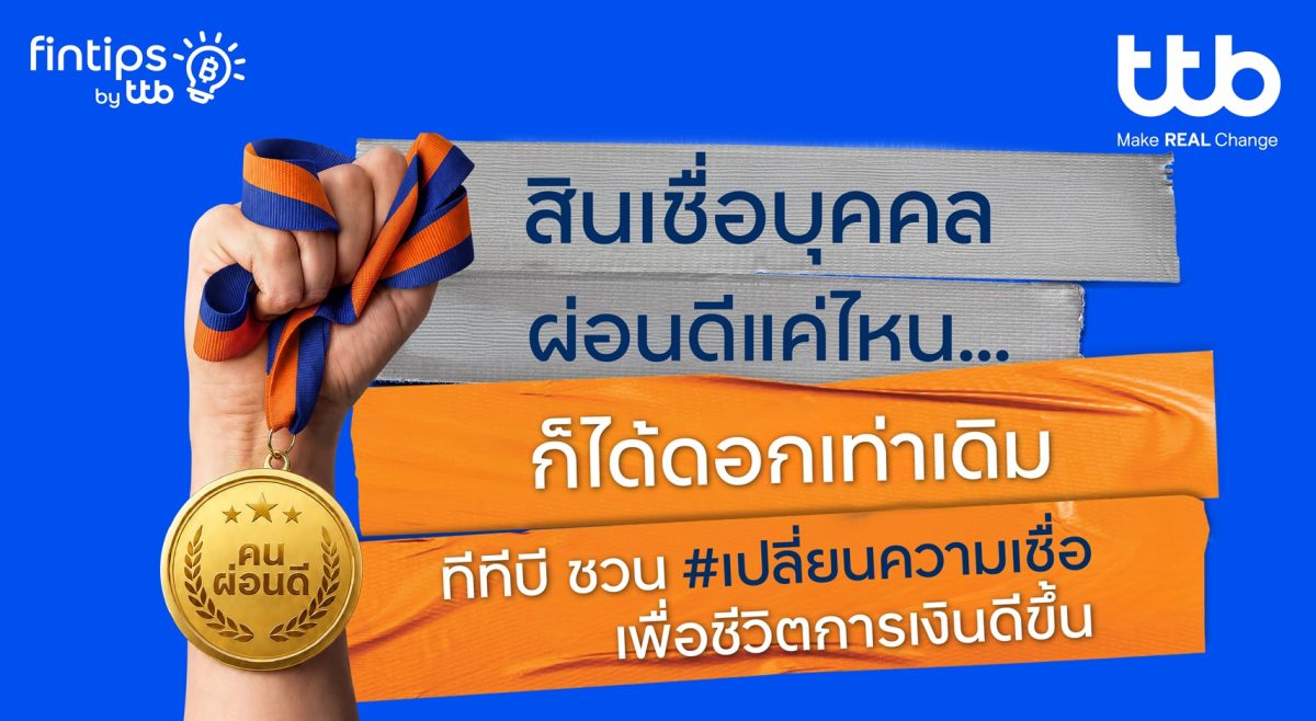 ทีทีบี ฟินทิป ชวนเปลี่ยนความเชื่อ คนผ่อนดีควรได้ดอกเบี้ยที่ดี