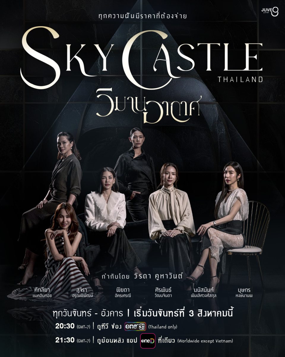 "ทุกความฝัน มีราคาต้องจ่าย" "ช่องวัน31" ส่งซีรีส์ดราม่าฟอร์มยักษ์ "วิมานอากาศ Sky Castle Thailand" เปิดฉากเกมเล่ห์กลชนชั้นสูง
