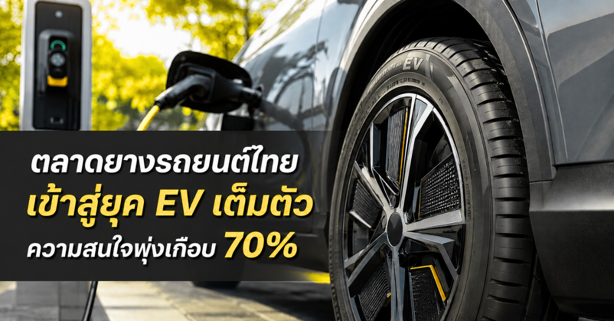 YellowTire เผยครึ่งปีแรก 2569 ตลาดยางออนไลน์ไทยเข้าสู่ยุค EV เต็มตัว ความสนใจยางรถ EV พุ่งแตะเกือบ 70%