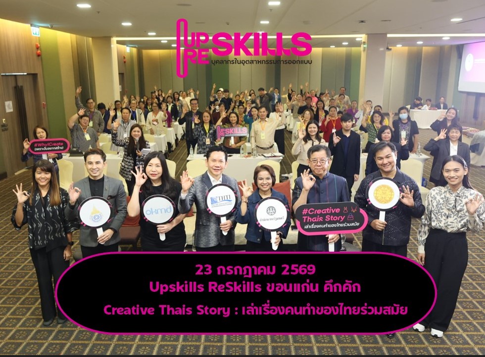 OKMD เปิดอบรม Upskills Reskills บุคลากรในอุตสาหกรรมการออกแบบ ณ ขอนแก่น หนุนสร้างคอลเลกชันจากทุนวัฒนธรรม ผสานเทคโนโลยี ต่อยอดเสื้อผ้าและเครื่องแต่งกายไทยสู่ตลาดยุคใหม่