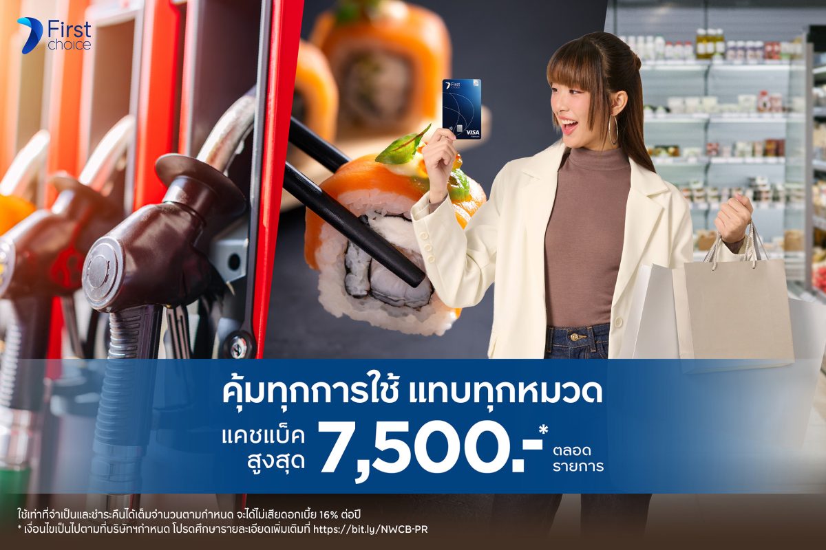กรุงศรีเฟิร์สช้อยส์ ชวนช้อปคุ้ม รับคืนคุ้มกับโปร "CASHBACK MATCH" รับเครดิตเงินคืนสูงสุด 7,500 บาท
