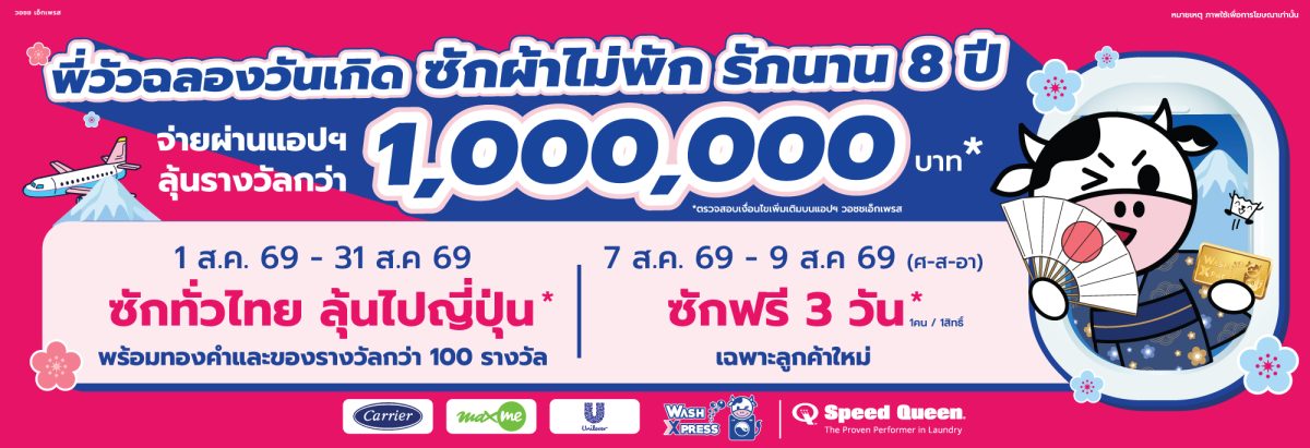 WASH ฉลอง 8 ปี WashXpress จัดแคมเปญใหญ่ "Anniversary ซักผ้าไม่พัก รักนาน 8 ปี" ลุ้นทริปญี่ปุ่นและรางวัลรวมกว่า 100 รายการ  เริ่ม 1 - 31 ส.ค. นี้