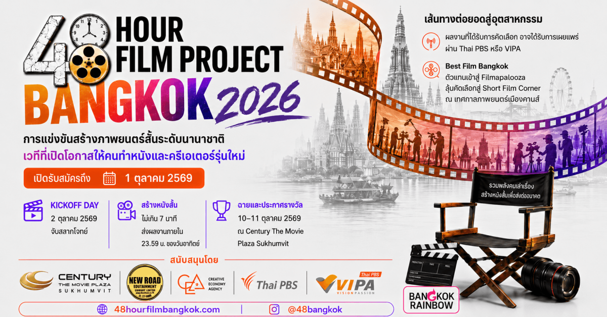 48 HOUR FILM PROJECT BANGKOK 2026 เปิดรับสมัครแล้ว ปักหมุดการแข่งขันครั้งแรกในเอเชียตะวันออกเฉียงใต้ประจำปีนี้ พร้อมเปิดเส้นทางหนังสั้นไทยสู่เวทีนานาชาติ