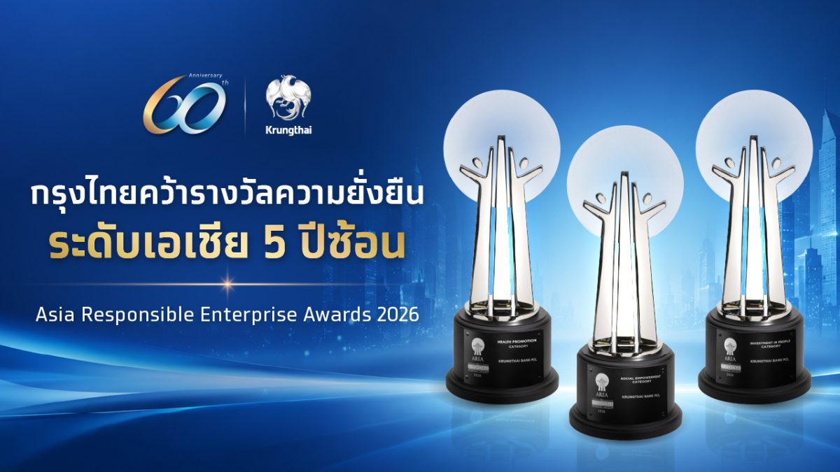 กรุงไทยคว้า 3 รางวัลความยั่งยืน ระดับเอเชีย "AREA 2026" 5 ปีซ้อน ตอกย้ำดำเนินธุรกิจตามแนวทาง ESG