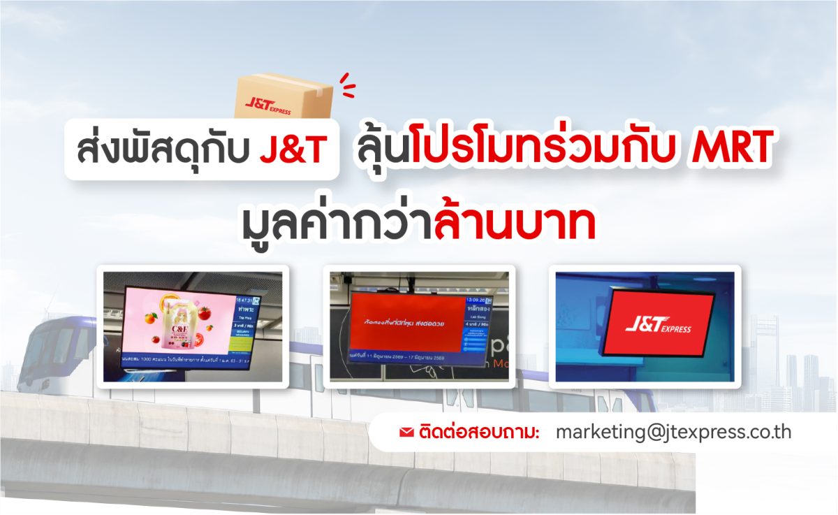 ส่งพัสดุกับ J&amp;T ลุ้นโปรโมทร่วมกับ MRT มูลค่ากว่า 1 ล้านบาท