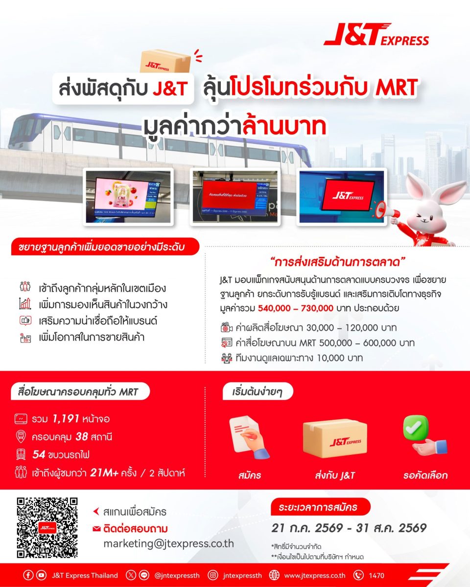 ส่งพัสดุกับ J&amp;T ลุ้นโปรโมทร่วมกับ MRT มูลค่ากว่า 1 ล้านบาท