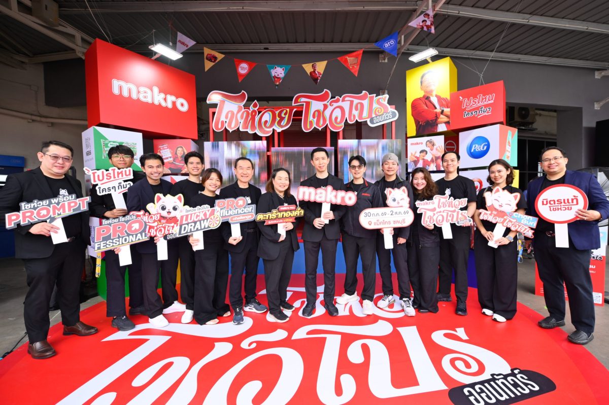จ.ชลบุรี คึกคัก! "แม็คโคร" ขนทัพสินค้า-เทคโนโลยี AI จัดงานใหญ่ "โชห่วยโชว์โปร ออนทัวร์" หนุนผู้ประกอบการท้องถิ่นสร้างกำไรยั่งยืน