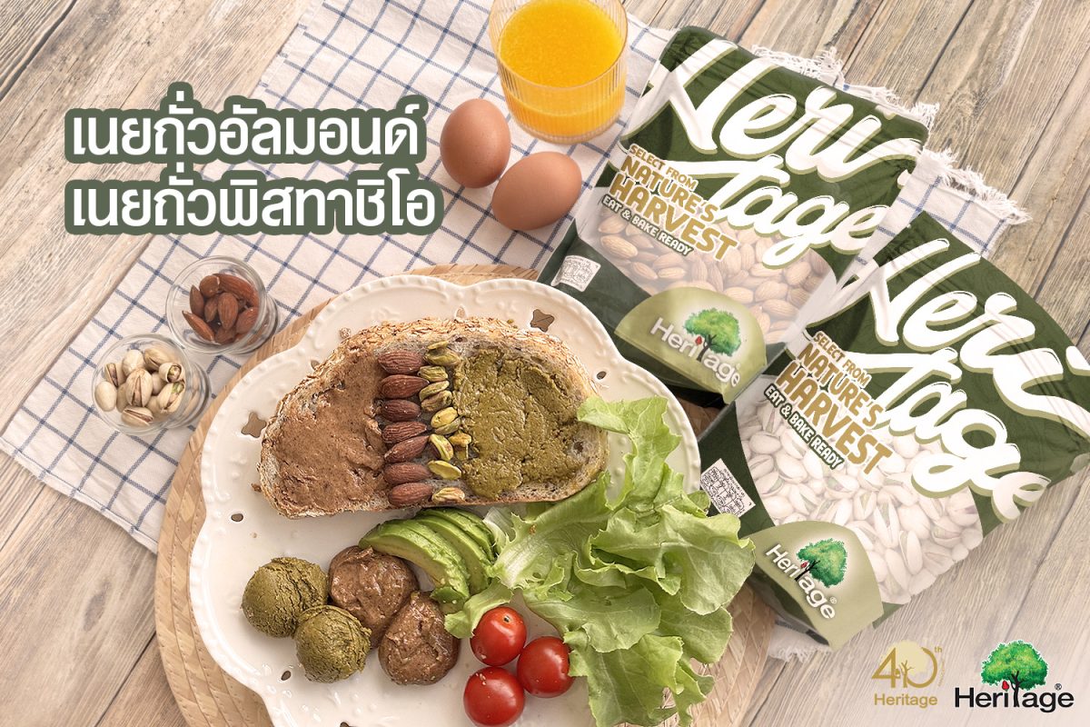 เฮอริเทจ ชวนทำ "เนยถั่วอัลมอนด์ - เนยถั่วพิสทาชิโอ" เนยถั่วโฮมเมดสุดพรีเมียม ชูวัตถุดิบคุณภาพ ตอบโจทย์สายรักสุขภาพ