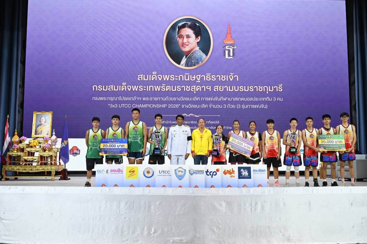 ม.หอการค้าไทย ปิดฉากยิ่งใหญ่ 3x3 UTCC Championship 2026ทีมนนทบุรี VAMPIRE A คว้าถ้วยพระราชทานฯ