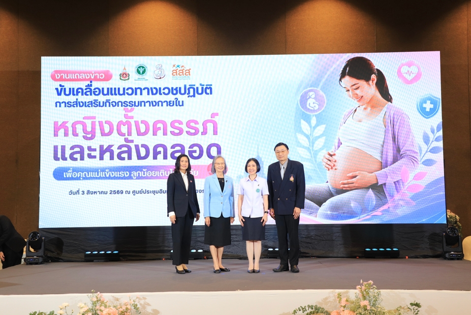สธ.-ราชวิทยาลัยสูตินรีแพทย์ฯ-มูลนิธินมแม่ฯ-สสส. "ส่งเสริมกิจกรรมทางกายในหญิงตั้งครรภ์และหลังคลอด" มุ่งยกระดับคลินิก ANC ทั่วประเทศ