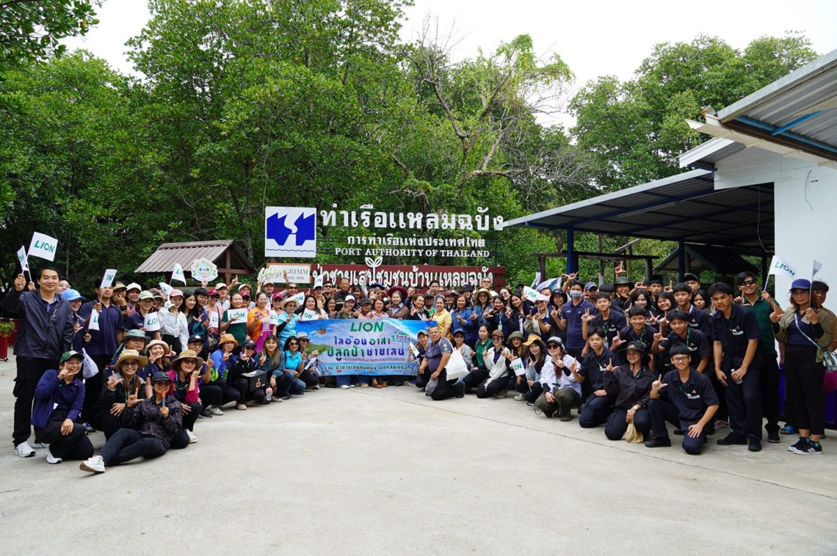 ไลอ้อน (ประเทศไทย) ผนึกกำลังภาครัฐ เอกชน และชุมชนร่วมฟื้นฟูป่าชายเลน สร้างสมดุลระบบนิเวศ สู่เป้าหมายความยั่งยืน