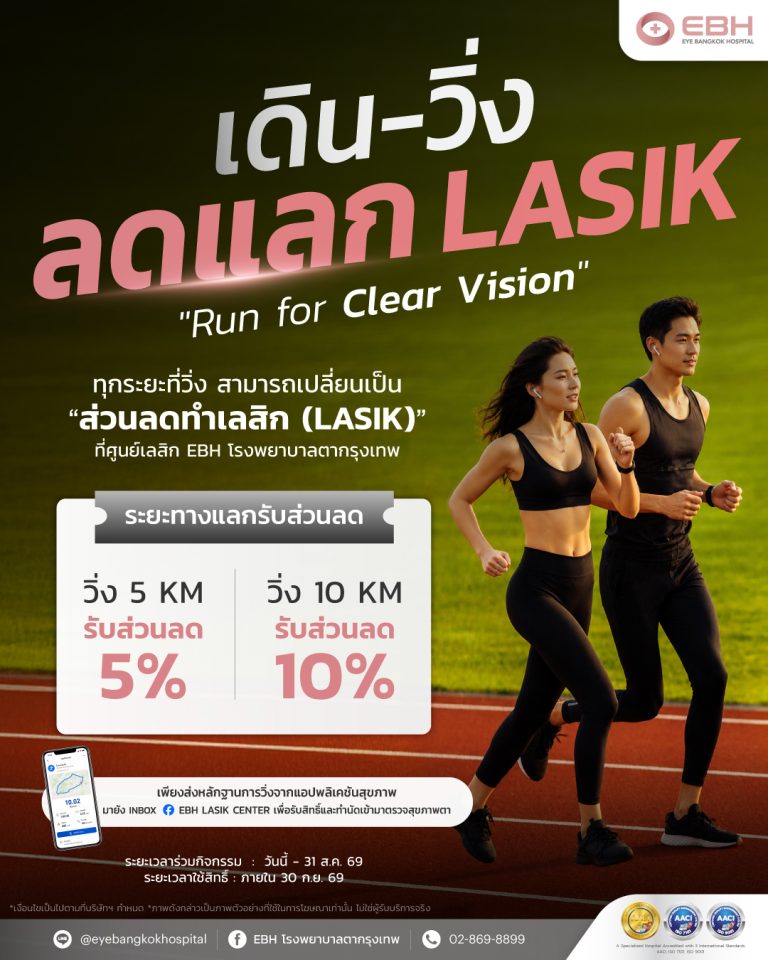 ดูแลสุขภาพดี เริ่มต้นที่ดวงตา ศูนย์เลสิก EBH โรงพยาบาลตากรุงเทพ เปิดแคมเปญ "เดินวิ่ง แลกลดเลสิก" มอบส่วนลดเพิ่มจากโปรโมชันเดิม ระหว่าง 1-31 ส.ค.69