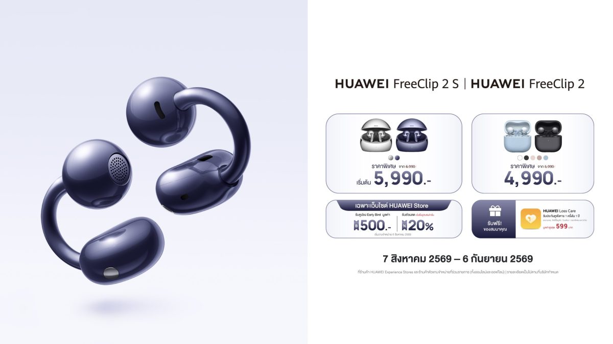 เปิดตัว HUAWEI FreeClip 2 S หูฟัง Open-ear ใหม่ แฟชันระดับไอคอนิก