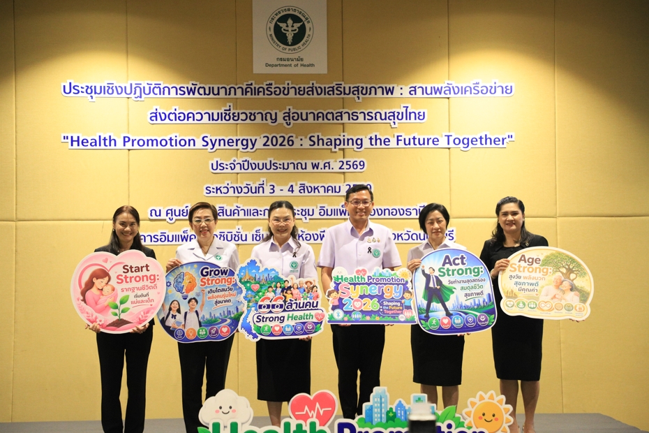 กรมอนามัยผนึกภาคีทั่วประเทศ จัด "Health Promotion Synergy 2026" สานพลังเครือข่าย ยกระดับระบบส่งเสริมสุขภาพไทยรับอนาคต