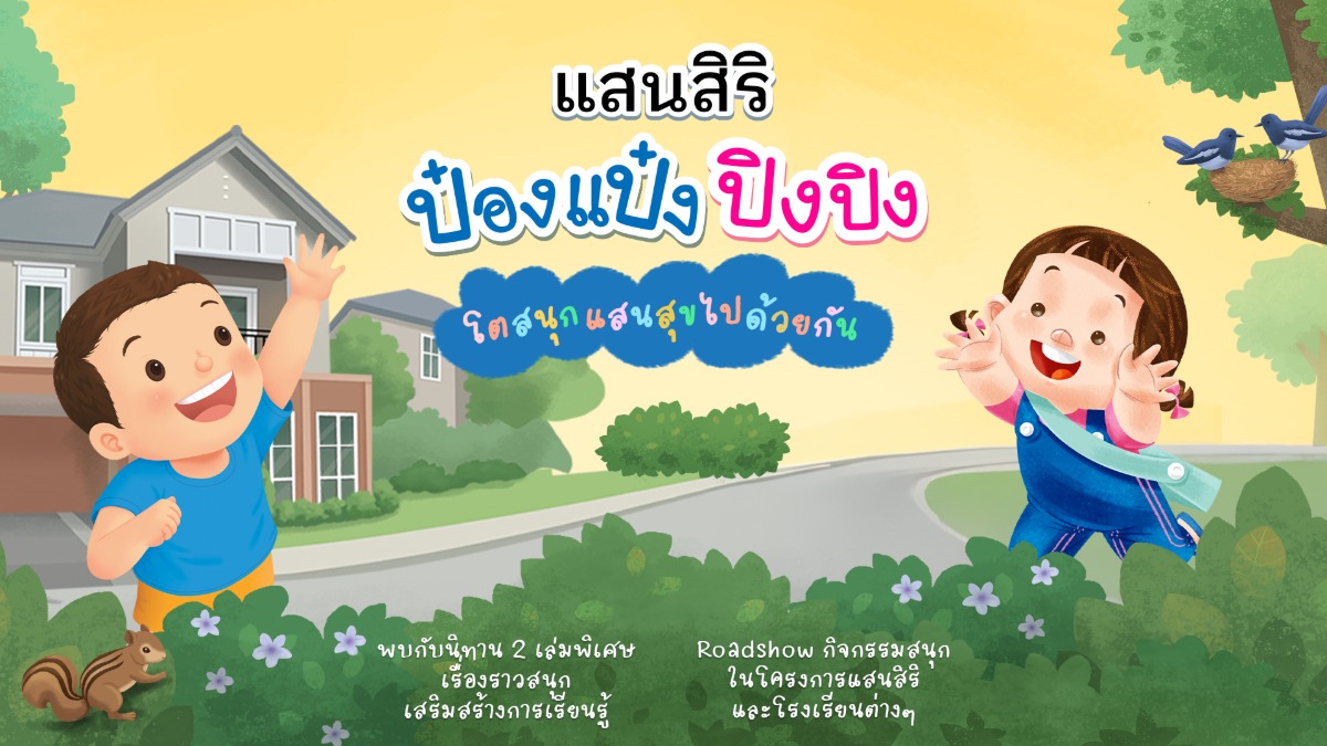 แสนสิริ จับมือ ป๋องแป๋งปิงปิง นิทานเด็กอันดับ 1 ของประเทศ เจาะกลุ่มพ่อแม่ลูกเล็กที่ตัดสินใจซื้อเร็ว ด้วยนิทานสอนทักษะเสริมพัฒนาการ กับแนวคิดและการใช้ชีวิตที่ดี
