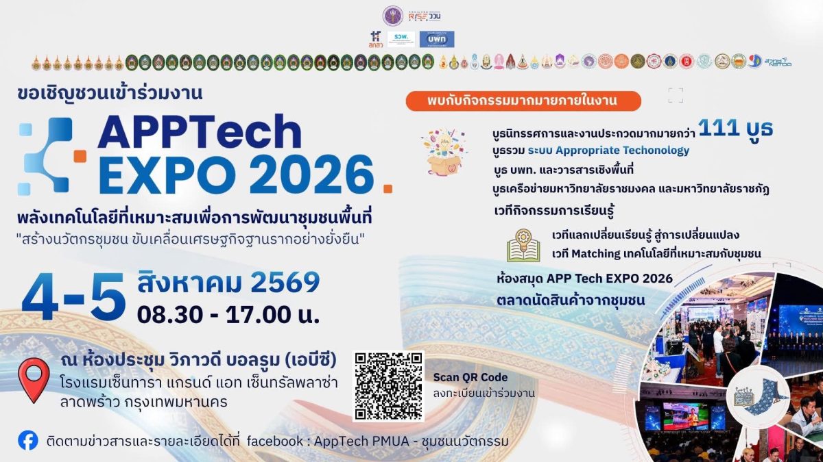 APPTech EXPO 2026 เทคโนโลยีที่เหมาะสมเพื่อการพัฒนาชุมชน