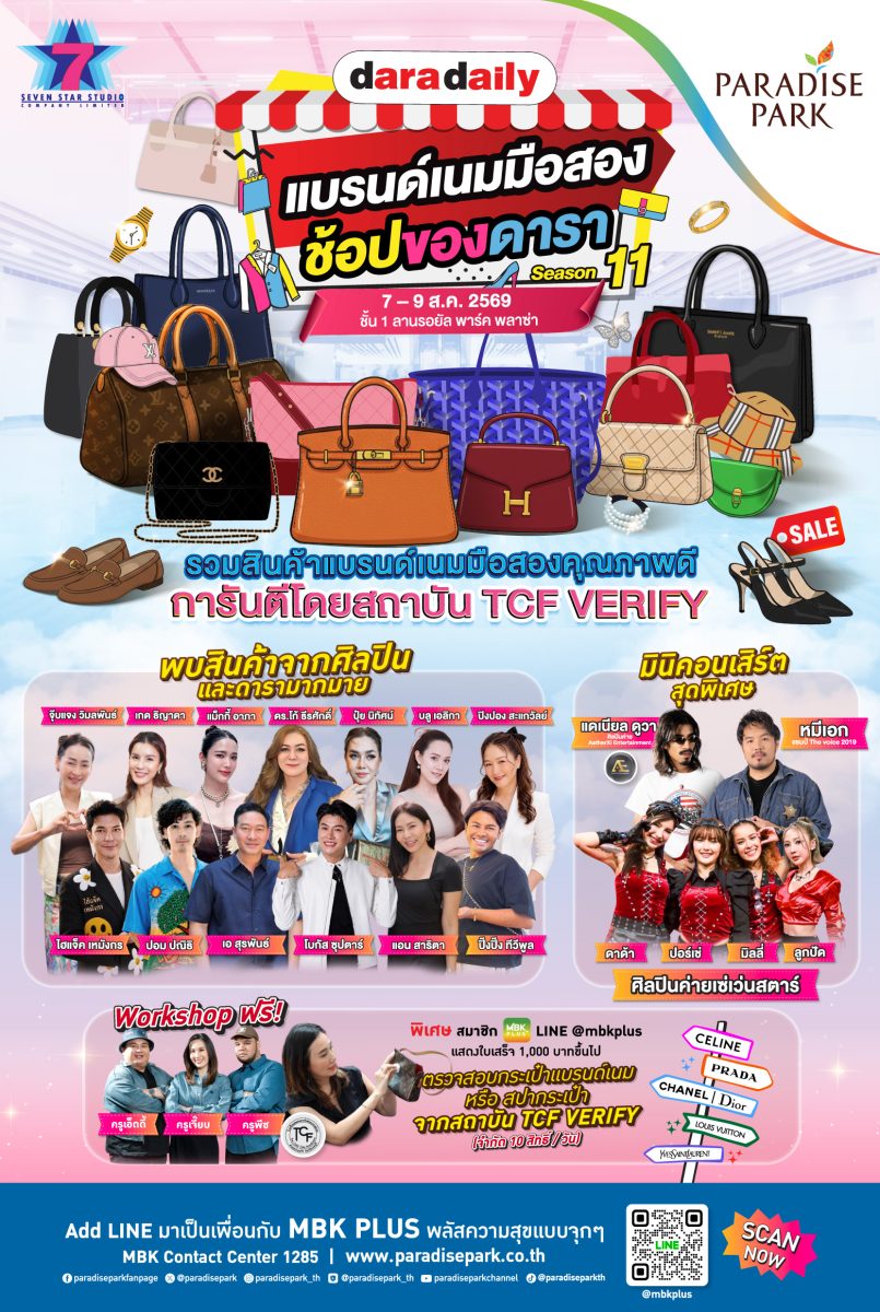 สายช้อป-สายแฟต้องมา! พาราไดซ์ พาร์ค จัดงาน "Daradaily แบรนด์เนมมือสอง ช้อปของดารา Season 11" รวมสินค้าคุณภาพ สภาพนางฟ้ามาไว้ที่เดียว 7-9 ส.ค. นี้