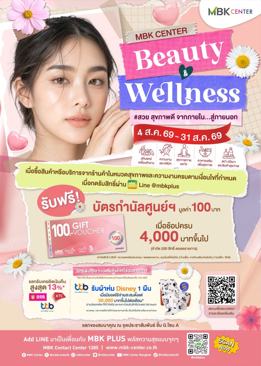 3 ศูนย์การค้าเครือเอ็ม บี เค ชูแคมเปญ "Beauty and Wellness" ชวนอัปความสวย-สุขภาพดี พร้อมโปรพิเศษ จัดเต็มตลอดเดือน ส.ค.นี้