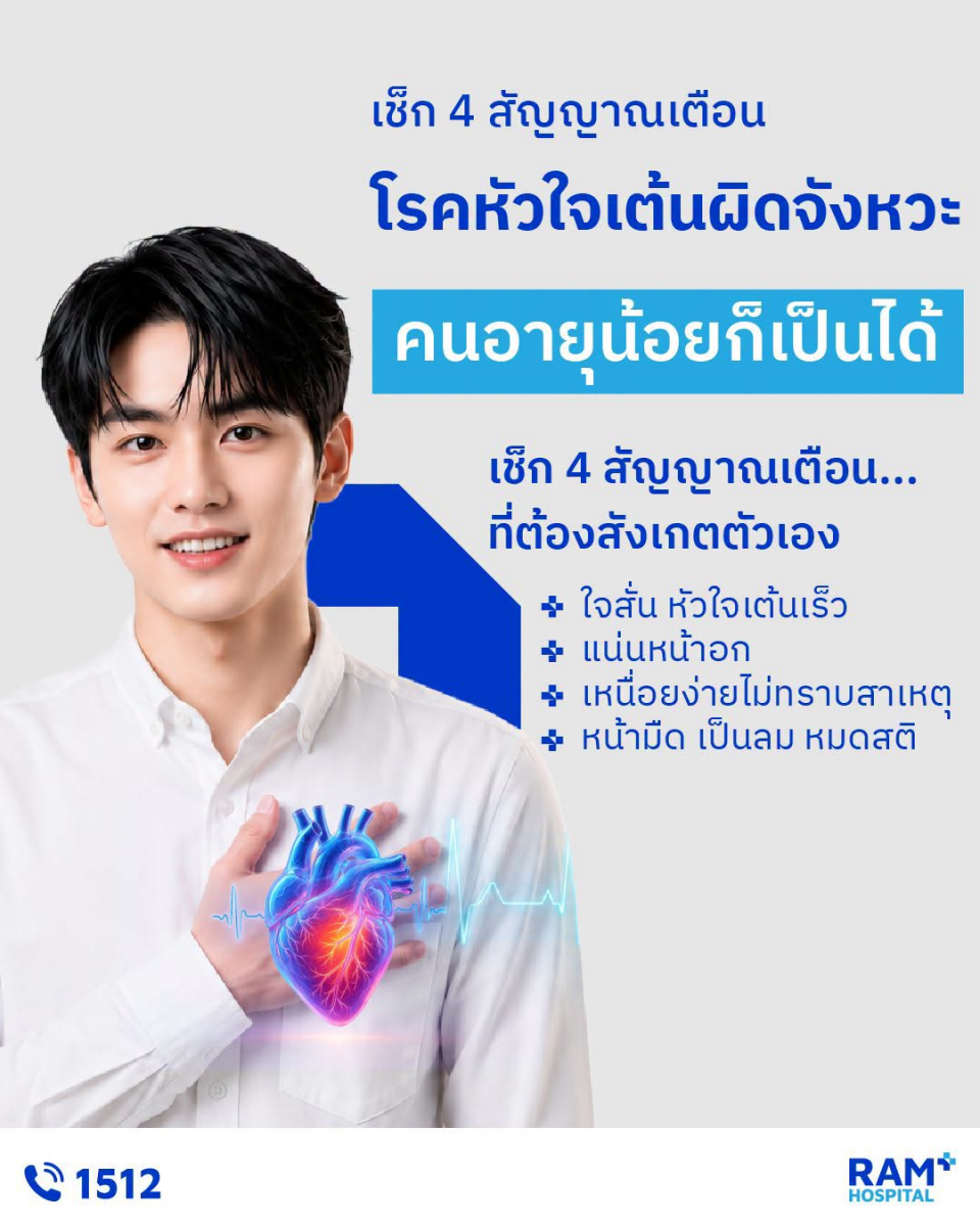 โรคหัวใจเต้นผิดจังหวะ สามารถพบได้ในทุกเพศทุกวัย แม้แต่ในกลุ่มคนอายุน้อย วัยรุ่น หรือวัยทำงานที่ดูแข็งแรงดีก็มีโอกาสเกิดขึ้นได้
