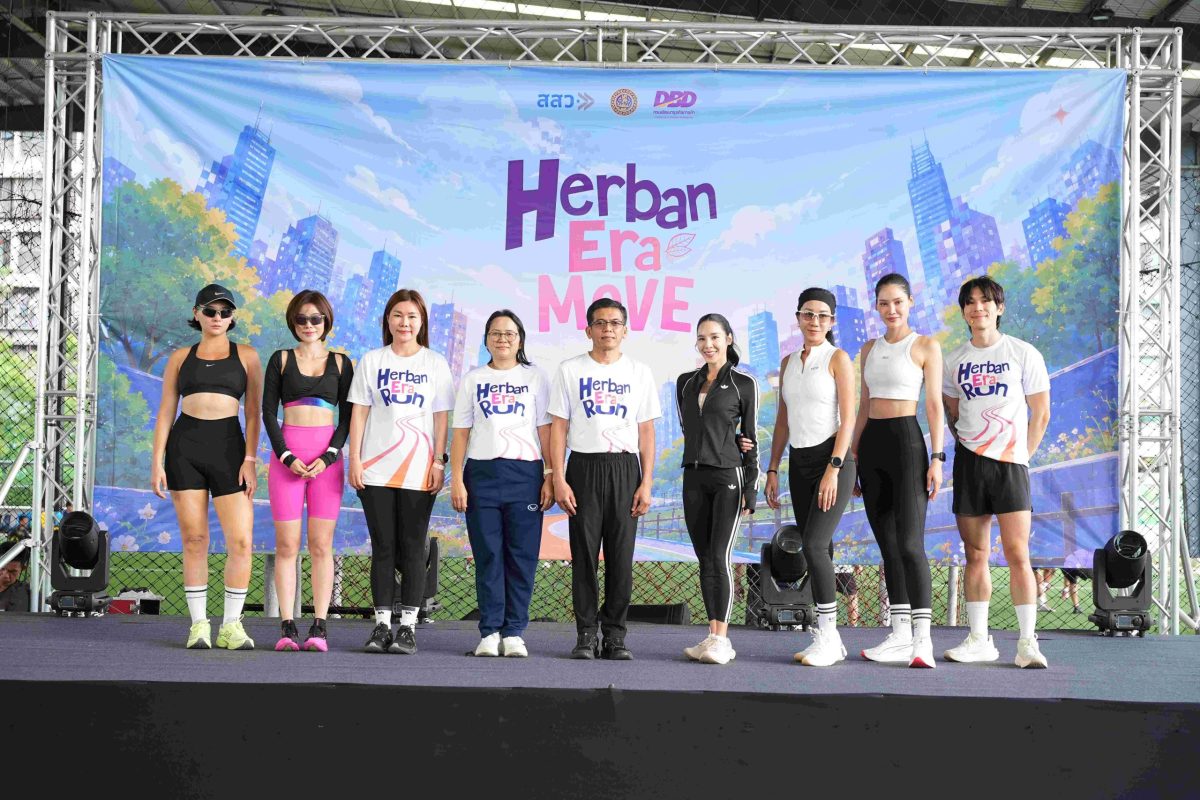ปล่อยจอยให้สุด แล้วหยุดที่สุขภาพดี! DBD ชวน "เบเบ้" นำทีม Easy Aerobic เปิดคลาสสุขภาพสุดสนุกกลางเมืองใน "Herban Era Move" พร้อมพาปลุกเอเนอร์จีให้เฟรชด้วยพลังสมุนไพรไทย
