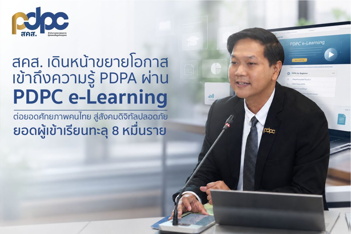 สคส. เดินหน้าขยายโอกาสเข้าถึงความรู้ PDPA ผ่าน "PDPC e-Learning" เรียนฟรี ทุกที่ ทุกเวลา พร้อมประกาศนียบัตร ต่อยอดศักยภาพคนไทยสู่สังคมดิจิทัลปลอดภัย
