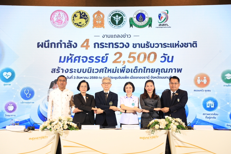 4 กระทรวง ผนึกกำลังขับเคลื่อน "มหัศจรรย์ 2,500 วัน" ใช้ข้อมูลสุขภาพประชาชน พร้อมวางนโยบาย สร้างระบบนิเวศใหม่ เพื่อเด็กไทยคุณภาพ