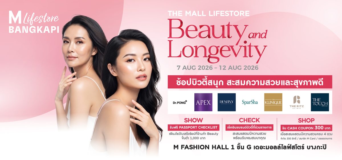 เปิดโลกความสวยยุคใหม่ "THE MALL LIFESTORE BEAUTY AND LONGEVITY" จุดหมายแห่งการดูแลสุขภาพและความงามครบวงจร