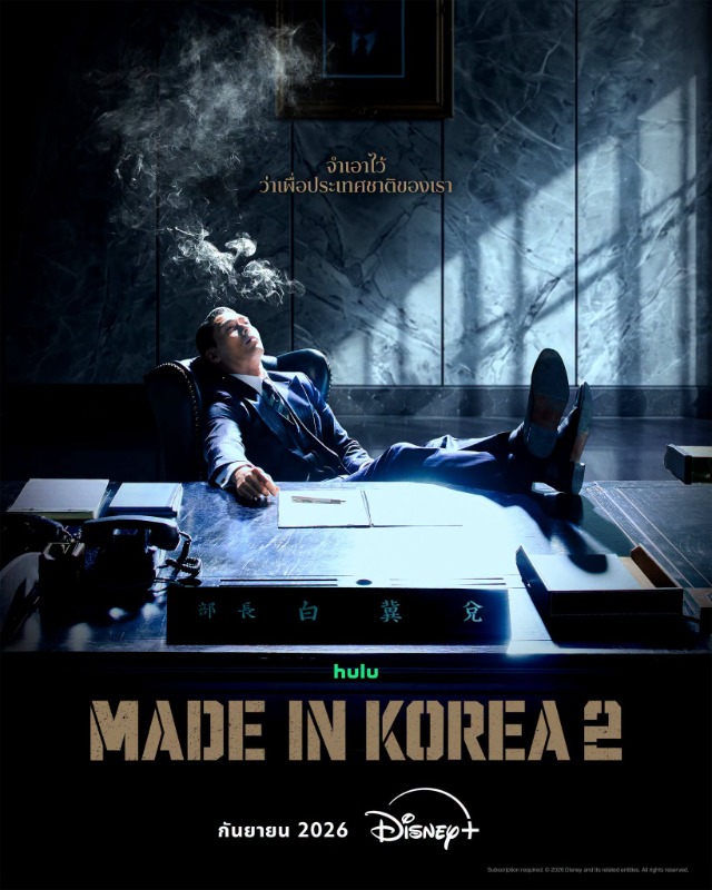 อำนาจ ความทะเยอทะยาน และไฟแค้น จะกลับมาอีกครั้งใน "Made in Korea ซีซัน 2" ซีรีส์ระดับรางวัล หวนคืนจอ 9 กันยายนนี้ บน Disney+ ที่นี่ที่เดียว