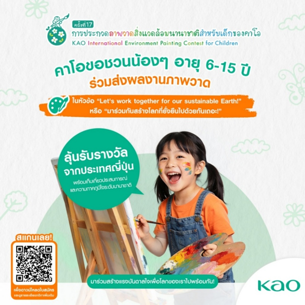 คาโอเปิดเวทีประกวดวาดภาพศิลปะนานาชาติสำหรับเด็ก ชวนเด็กไทยวาดฝัน "โลกยั่งยืน" พร้อมลุ้นรางวัลส่งตรงจากญี่ปุ่น