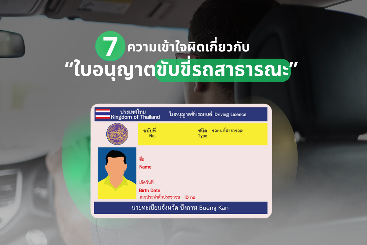 7 ความเข้าใจผิดเกี่ยวกับ "ใบอนุญาตขับขี่รถสาธารณะ" และข้อกำหนดที่ผู้ขับขี่แอปฯ ควรรู้ ก่อนถึงกำหนด 30 กันยายน 2569