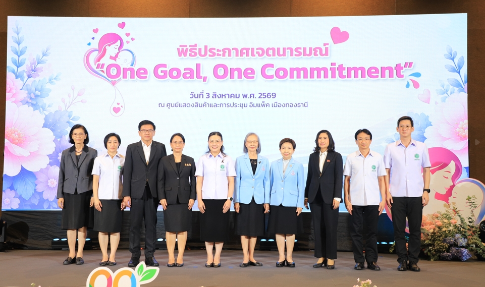 สธ. - ภาคีเครือข่าย ชู "One Goal, One Commitment" รวมพลังขับเคลื่อนนมแม่อย่างเดียว 6 เดือนสู่เป้าหมายประเทศไทย