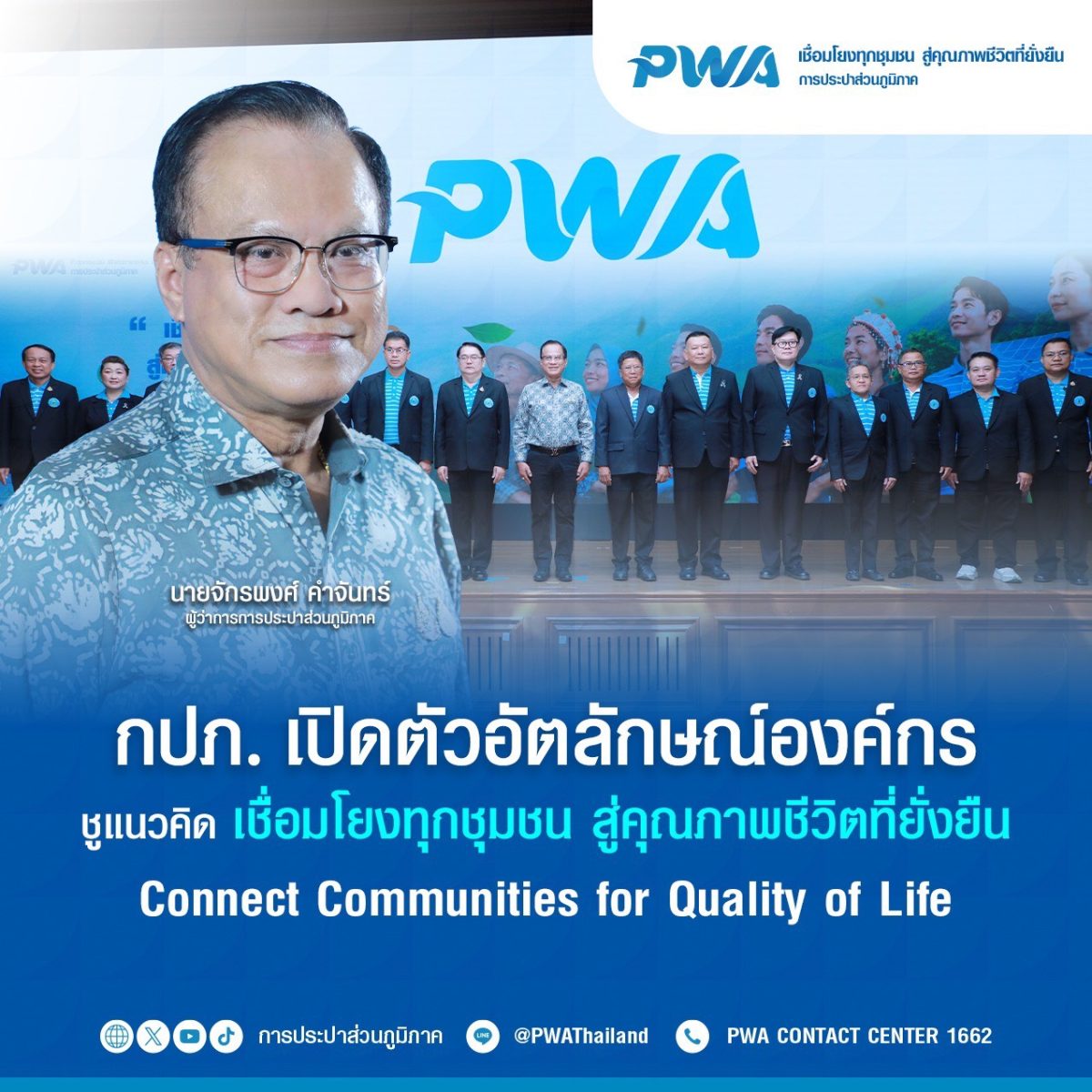 กปภ. เปิดตัวอัตลักษณ์องค์กร ชูแนวคิด "เชื่อมโยงทุกชุมชน สู่คุณภาพชีวิตที่ยั่งยืน : Connect Communities for Quality of Life"