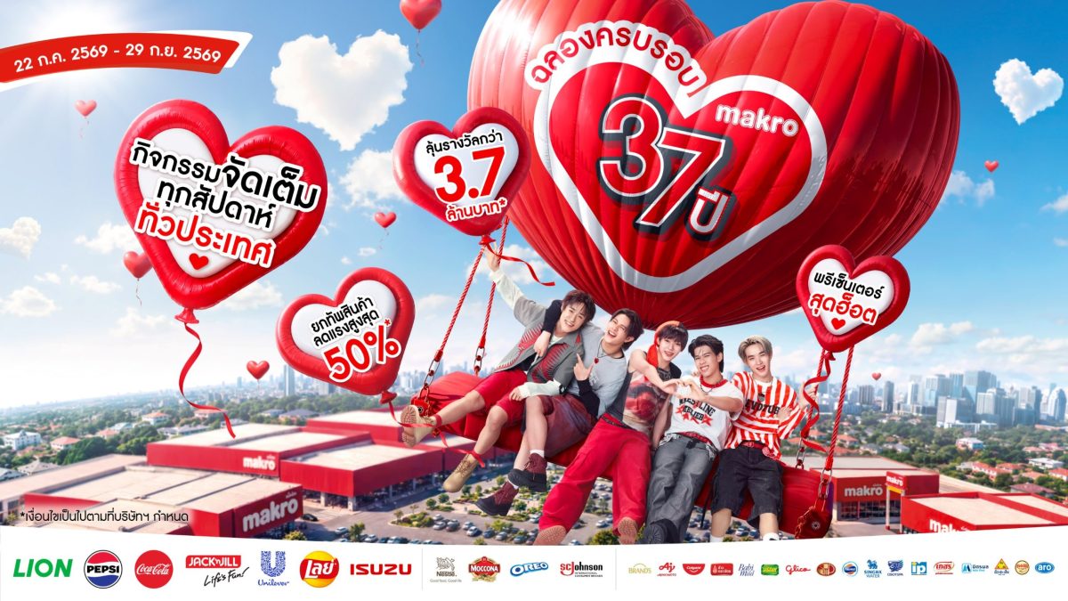 แม็คโคร ฉลอง 37 ปี เปิดตัวแคมเปญ "รักมาก แม็คโคร" แทนคำขอบคุณลูกค้าและผู้ประกอบการไทยที่ร่วมเติบโตเคียงข้างกันมา