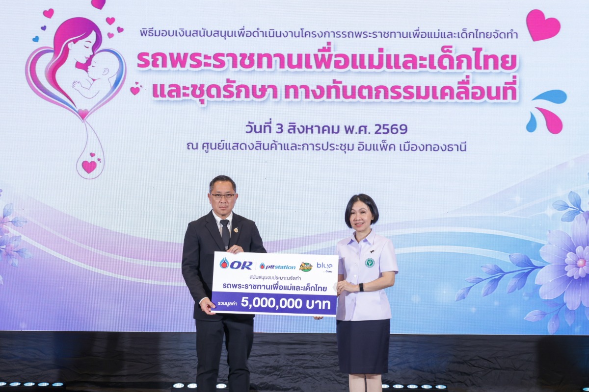 โออาร์ มอบเงิน 5 ล้านบาทสนับสนุน "รถพระราชทานเพื่อแม่และเด็กไทย" ให้กรมอนามัย เพื่อส่งเสริมสุขภาพอนามัยแม่และเด็กไทย