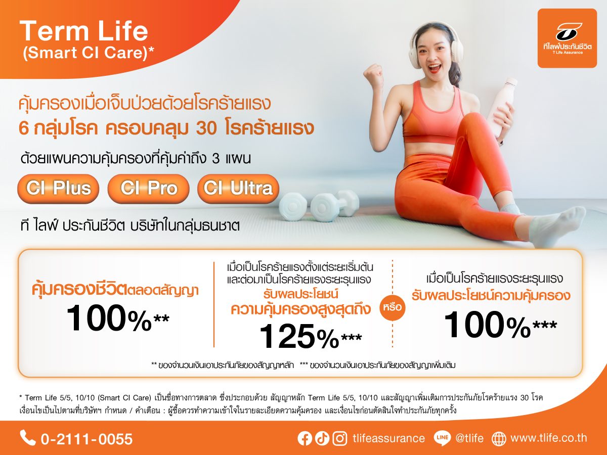 ที ไลฟ์ ประกันชีวิต รุกเสิร์ฟ "Term Life (Smart CI Care)" ประกันคุ้มครองชีวิตและโรคร้ายแรง 6 กลุ่มโรค ครอบคลุม 30 โรคร้ายแรง