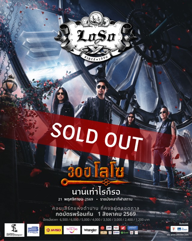 "LOSO" ฟีเวอร์! "30 ปี LOSO นานเท่าไรก็รอ"