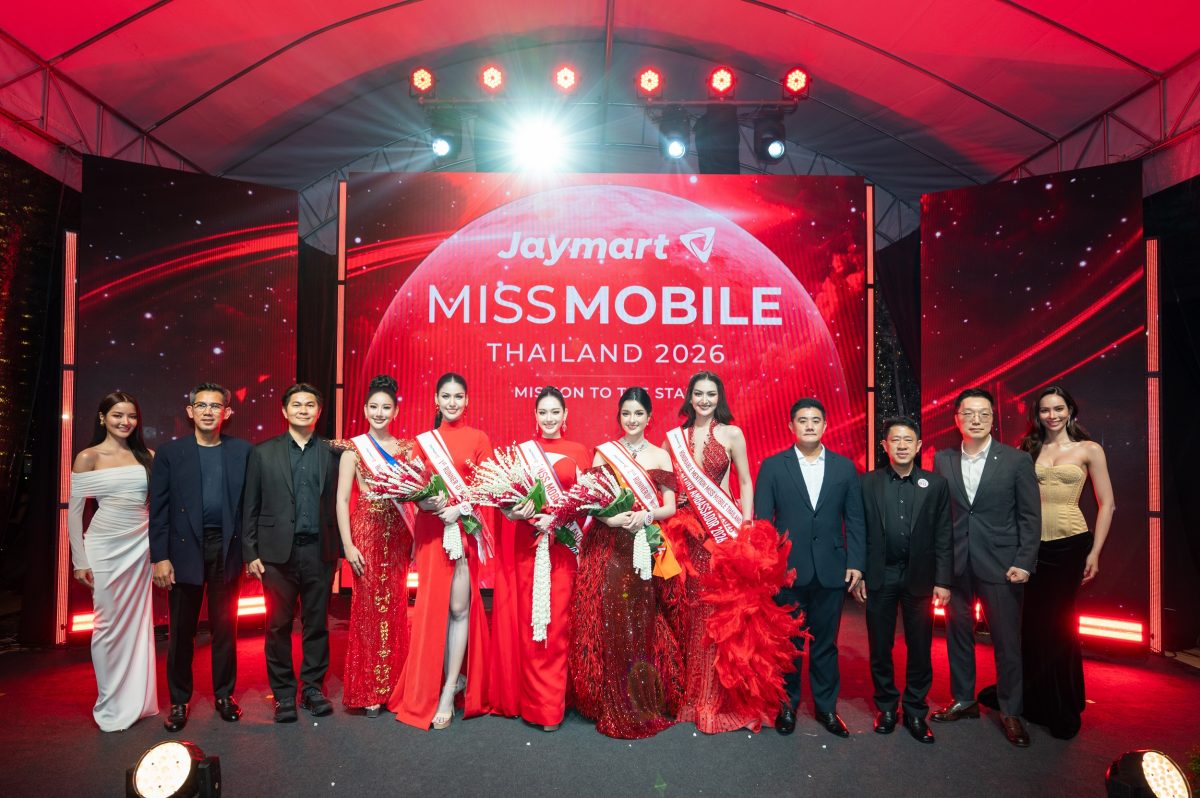 Jaymart Mobile ยกระดับเวทีระดับตำนานก้าวสู่ปีที่ 26 จัดประกวด "Jaymart Miss Mobile Thailand 2026" เฟ้นหาผู้หญิงเก่ง มั่นใจ และเข้าใจเทคโนโลยี สู่การเป็น Tech Talent แห่งยุคดิจิทัล