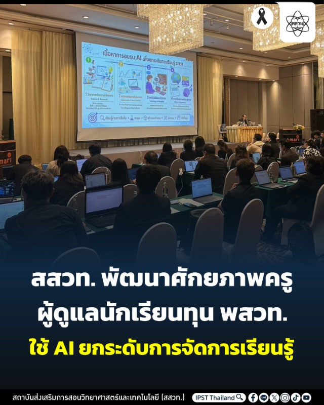 สสวท. หนุนครูผู้ดูแลนักเรียน พสวท. ใช้ AI ในชั้นเรียนและเสริมเทคนิคการสอนเพื่อพัฒนาโครงงาน