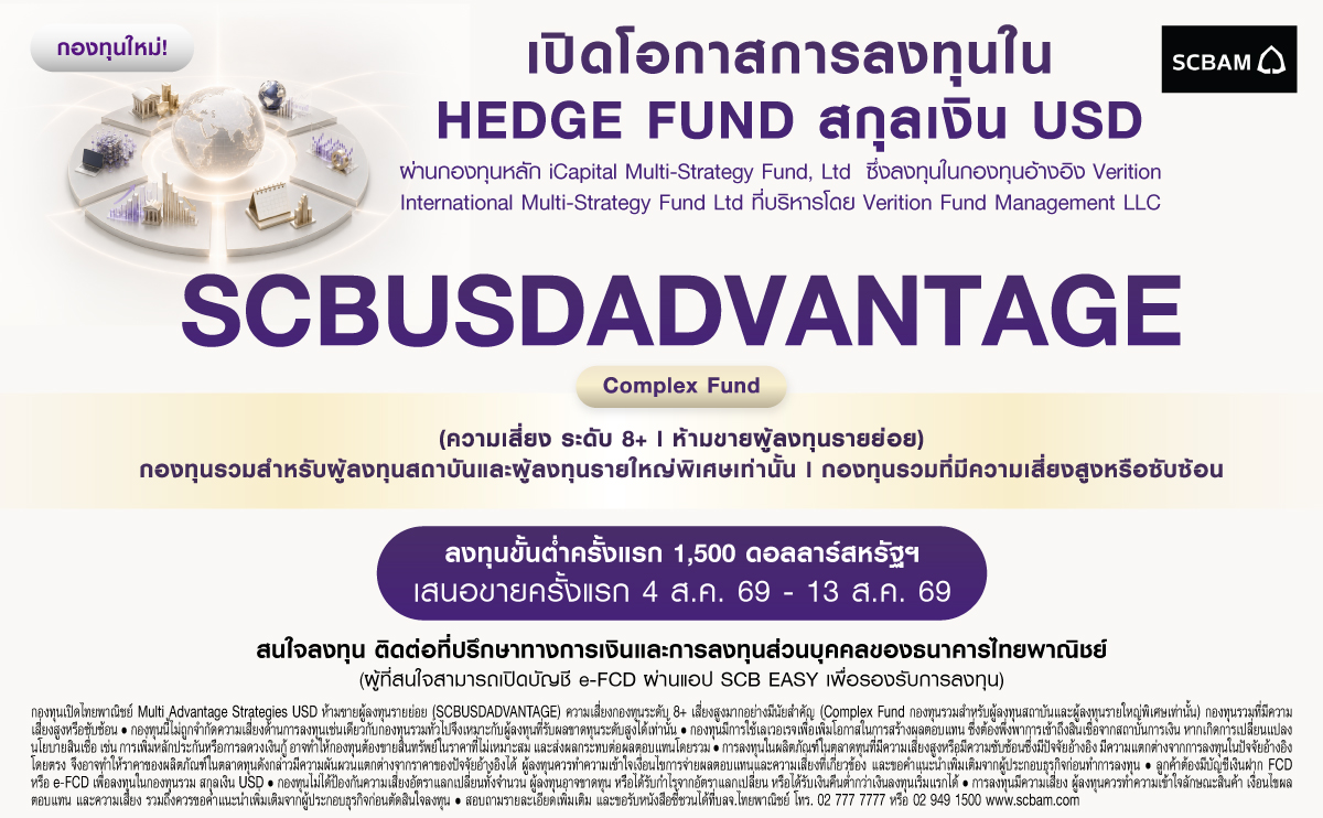 บลจ.ไทยพาณิชย์ เปิดตัว SCBUSDADVANTAGE กองทุน Hedge Fund กองแรกจาก SCBAM