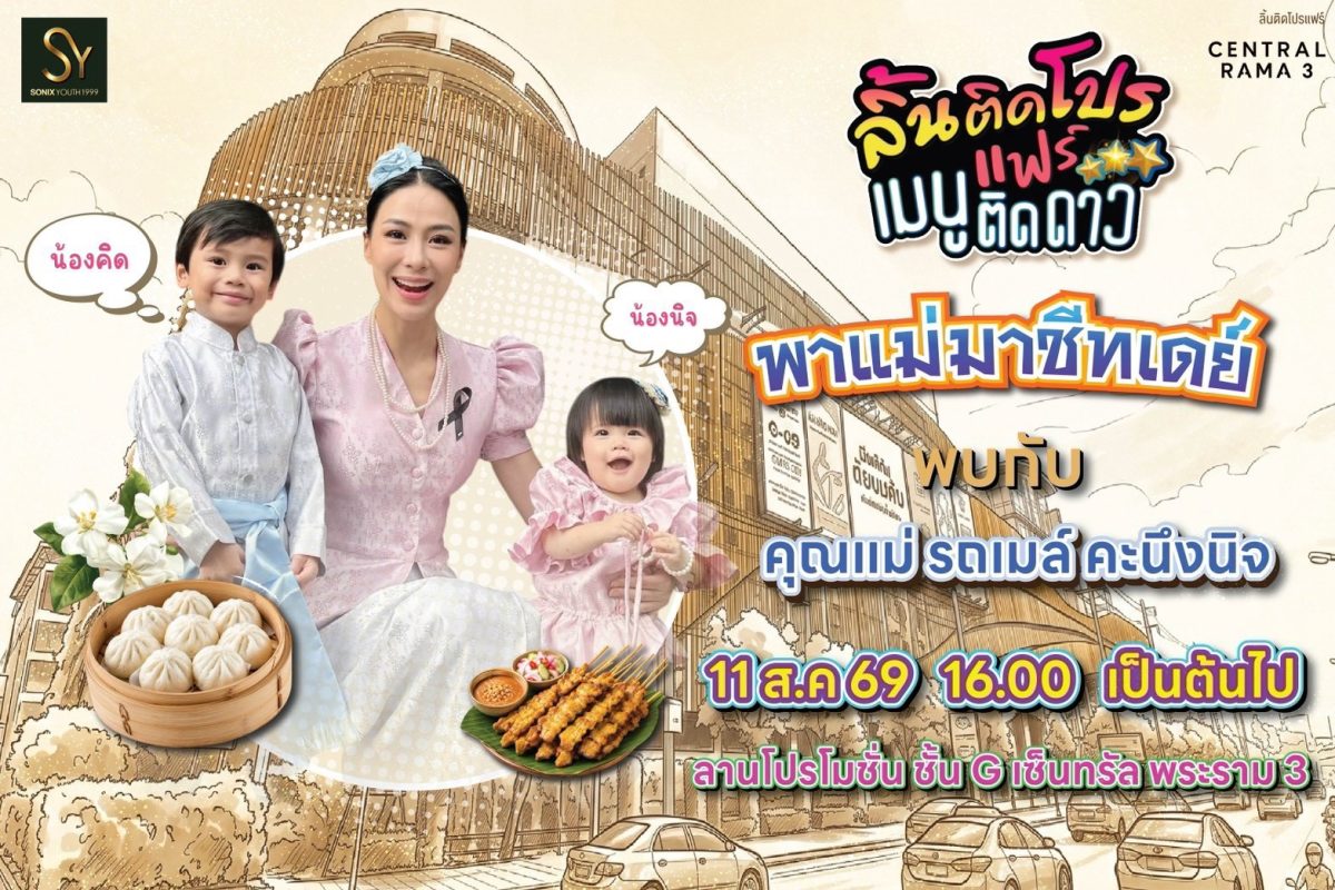 ฉลองเทศกาลวันแม่ "ลิ้นติดโปรแฟร์ พาแม่มาชีทเดย์" ก้อง - ท็อป ชวน คุณแม่ลูก 2 รถเมล์ คะนึงนิจ พร้อม "น้องคิด" - "น้องนิจ" ร่วมเติมเต็มความสุข อิ่มอร่อย กับช่วงเวลาดีๆกว่า 1,000 เมนู