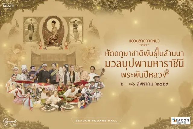 เทิดพระเกียรติพระพันปีหลวง เนื่องในวันแม่แห่งชาติ ซีคอนสแควร์ จัดงาน แอ่วตลาดกาดหมั้ว