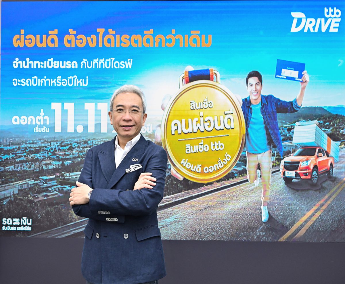 ทีทีบี เดินหน้าสู่ผู้นำ "สินเชื่อคนผ่อนดี" พลิกมาตรฐานสินเชื่อจำนำทะเบียนรถ คิดดอกเบี้ยตามคะแนนเครดิต เริ่มต้น 11.11% ต่อปี
