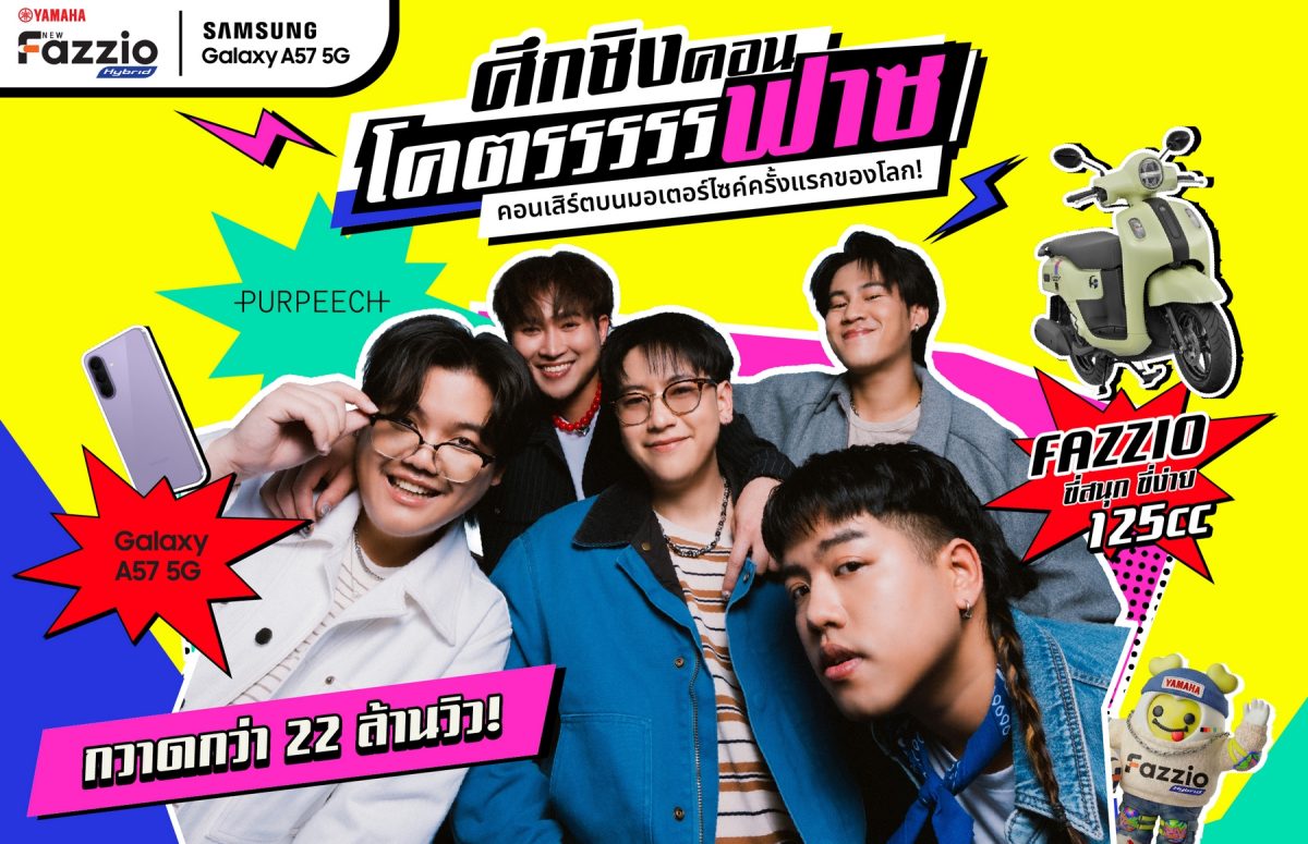 ซัมซุง จับมือ ยามาฮ่า ประกาศความสำเร็จปรากฏการณ์ "มหาลัยโคตรฟาซ" แคมเปญจุดพลังครีเอเตอร์ Gen Z กวาดกว่า 22 ล้านวิว