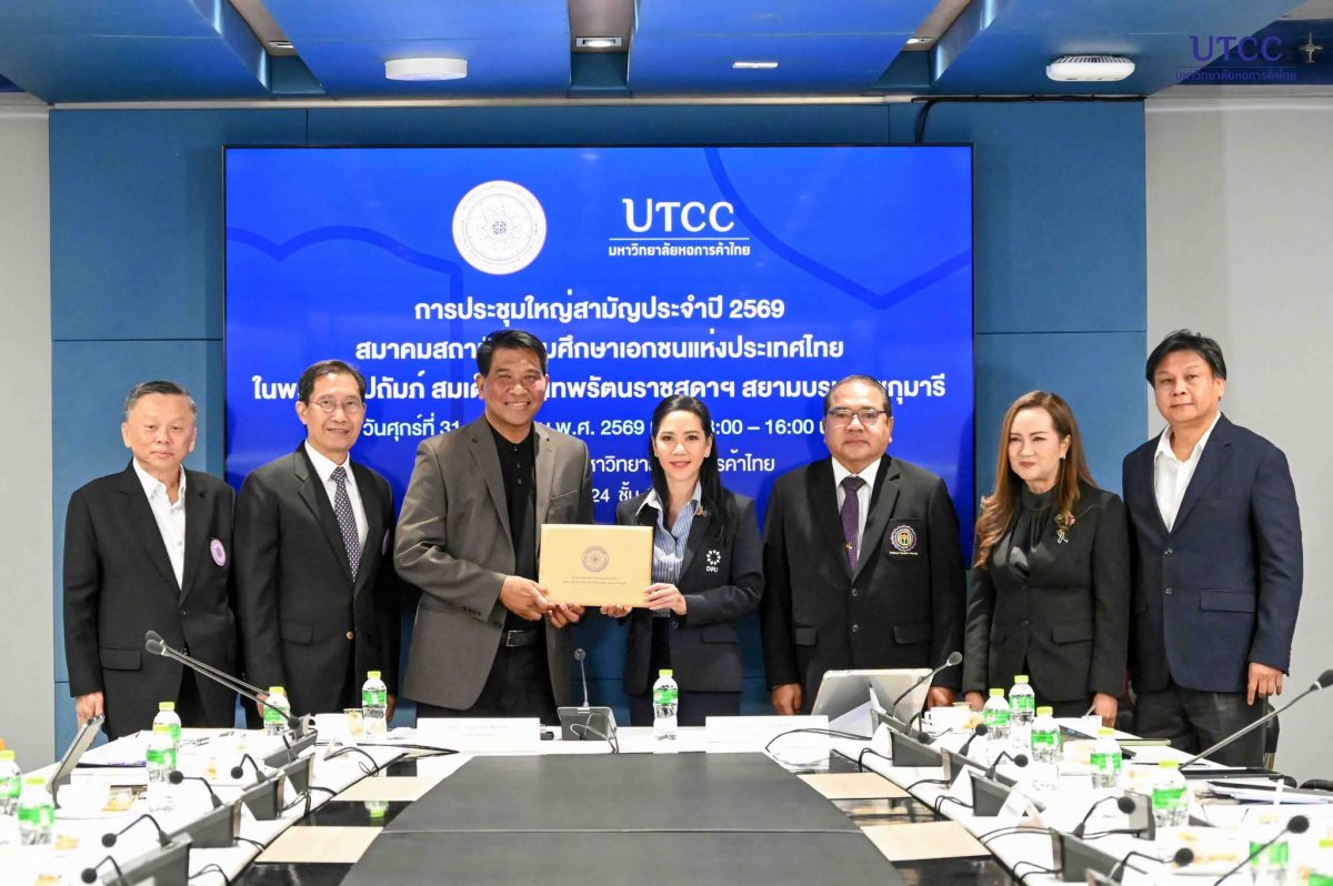 ม.หอการค้าไทย เจ้าภาพประชุมใหญ่ สสอท. 2569 ร่วมกำหนดอนาคตอุดมศึกษาเอกชนไทย