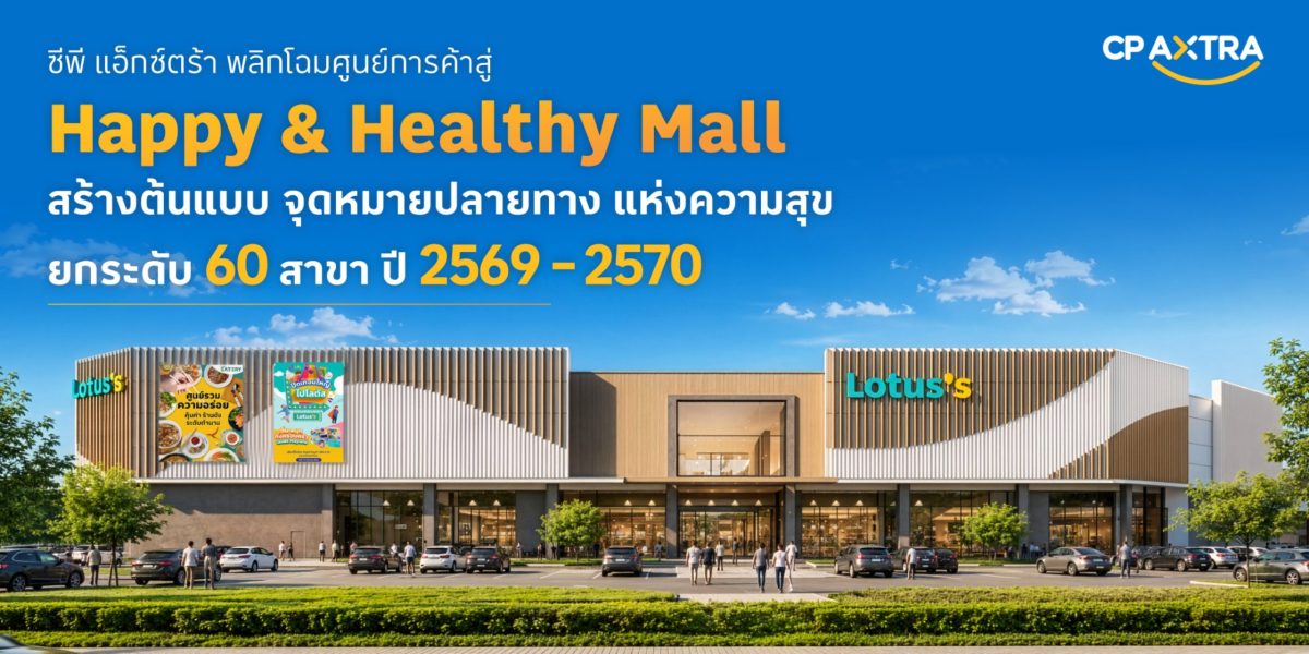 ซีพี แอ็กซ์ตร้า เปิดยุทธศาสตร์ "Happy &amp; Healthy Mall" เดินหน้าสร้าง พื้นที่แห่งความสุข พร้อมโชว์ต้นแบบค้าปลีกแห่งอนาคต